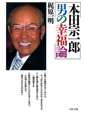 cover image of 本田宗一郎 男の幸福論
